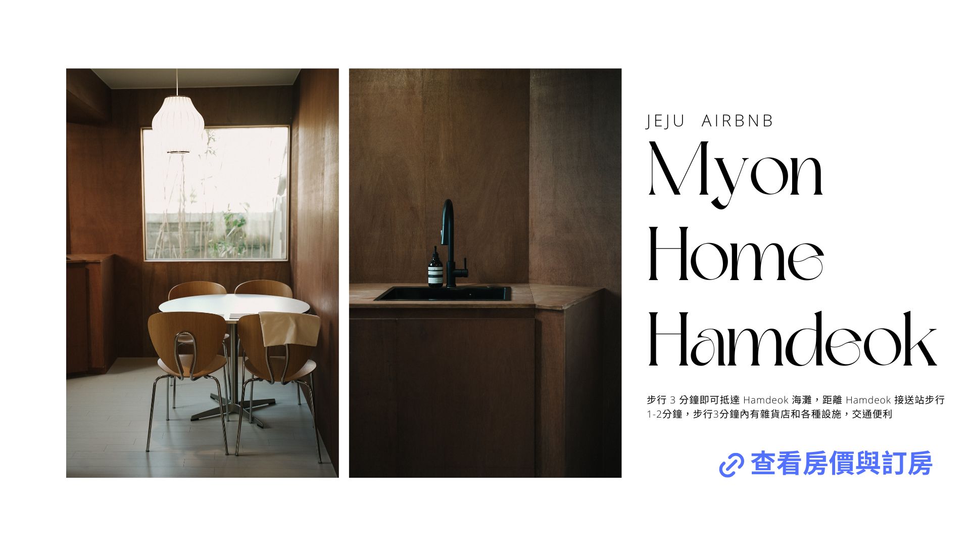 濟州島airbnb資訊Myon Home Hamdeok查詢房價與訂房