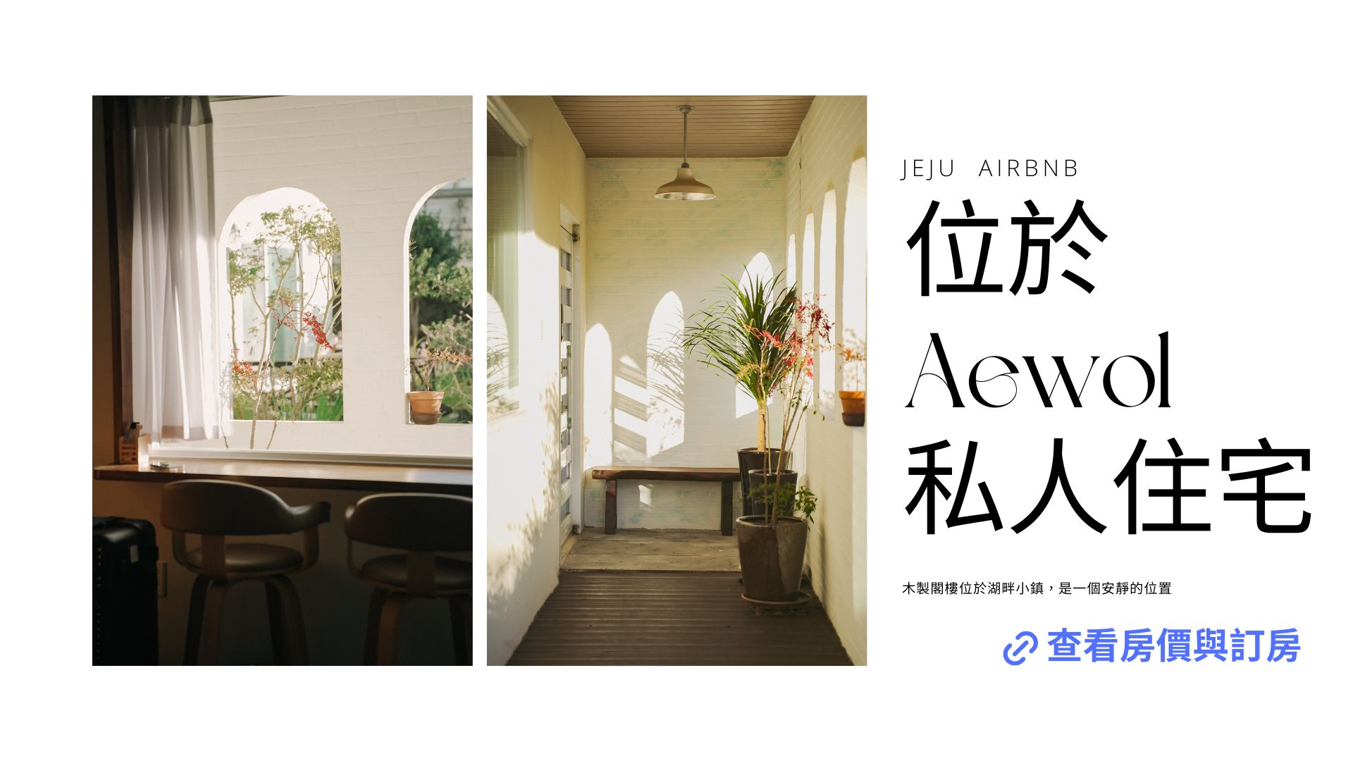 濟州島airbnb資訊位於Aewol的私人住宅房價與訂房