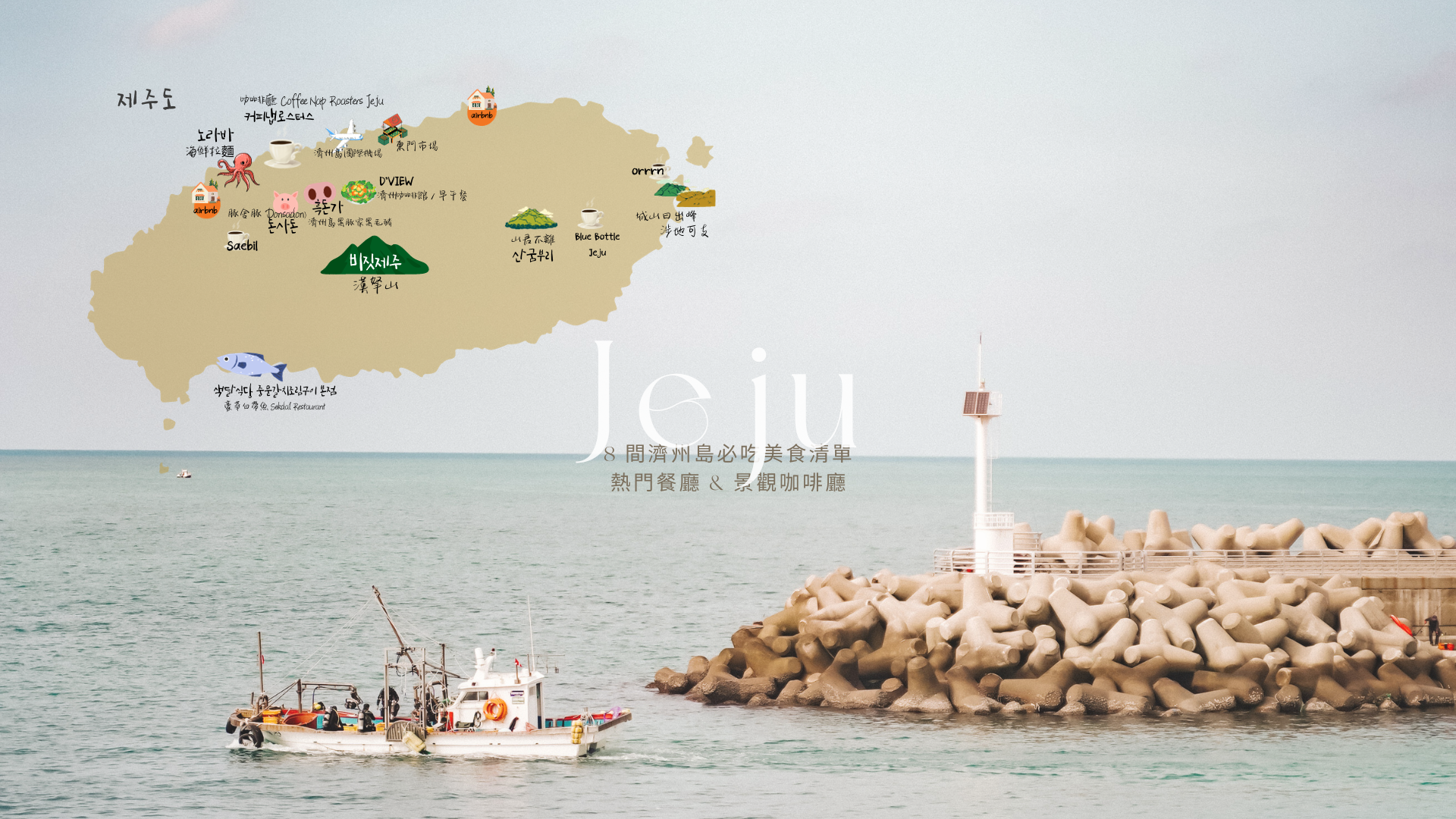 韓國開車自駕遊｜8 間濟州島必吃美食清單，熱門餐廳 & 景觀咖啡廳