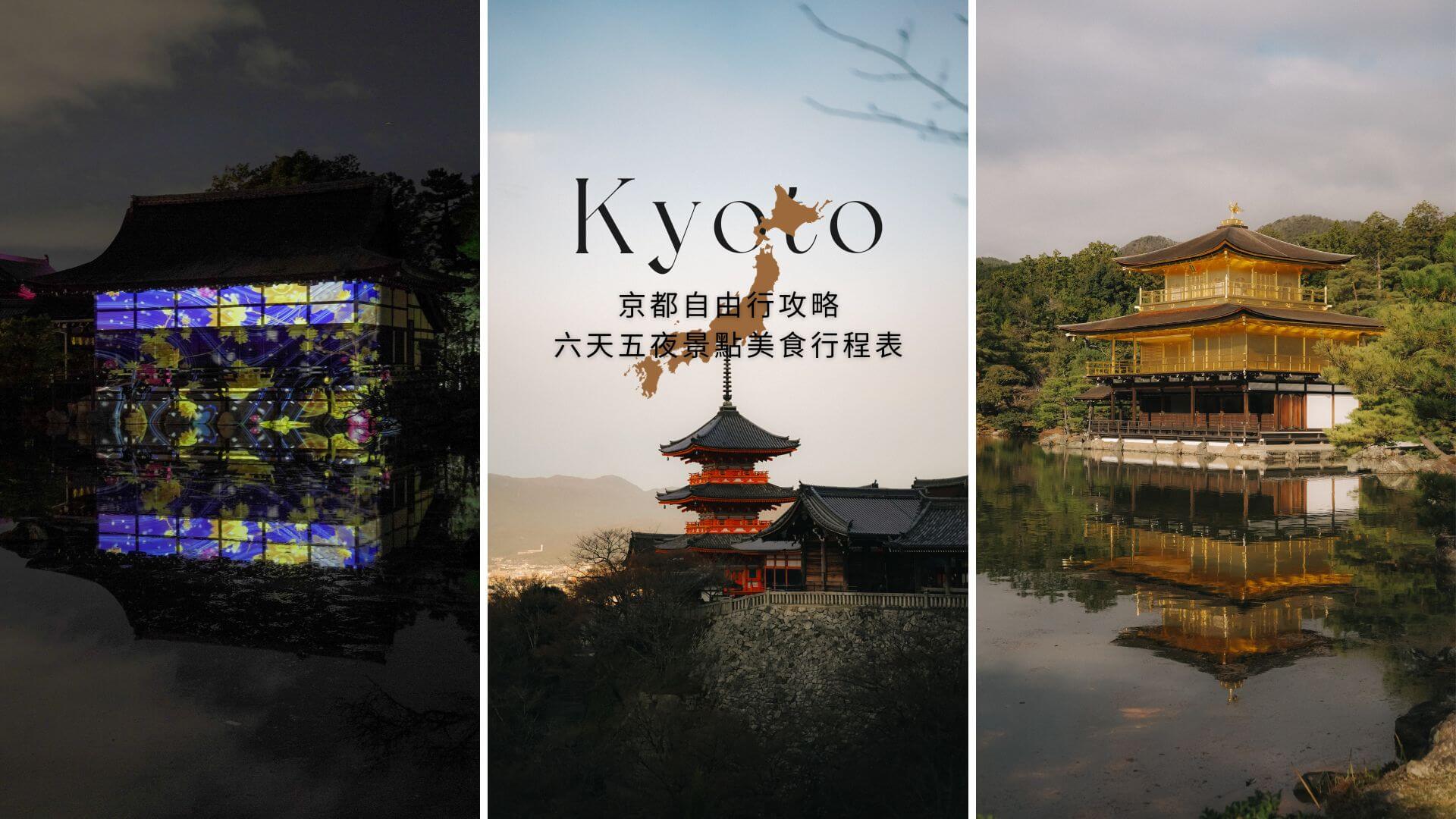 京都自由行攻略｜京都行程怎麼安排？六天五夜景點美食（下）
