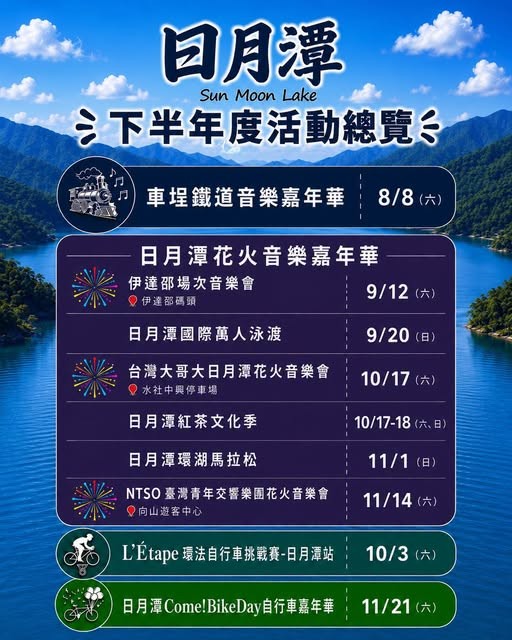 日月潭2026年度下半年活動一覽表_日月潭國家風景管理處