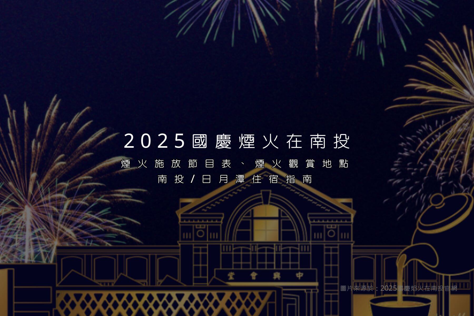 2025國慶煙火在南投懶人包文章
