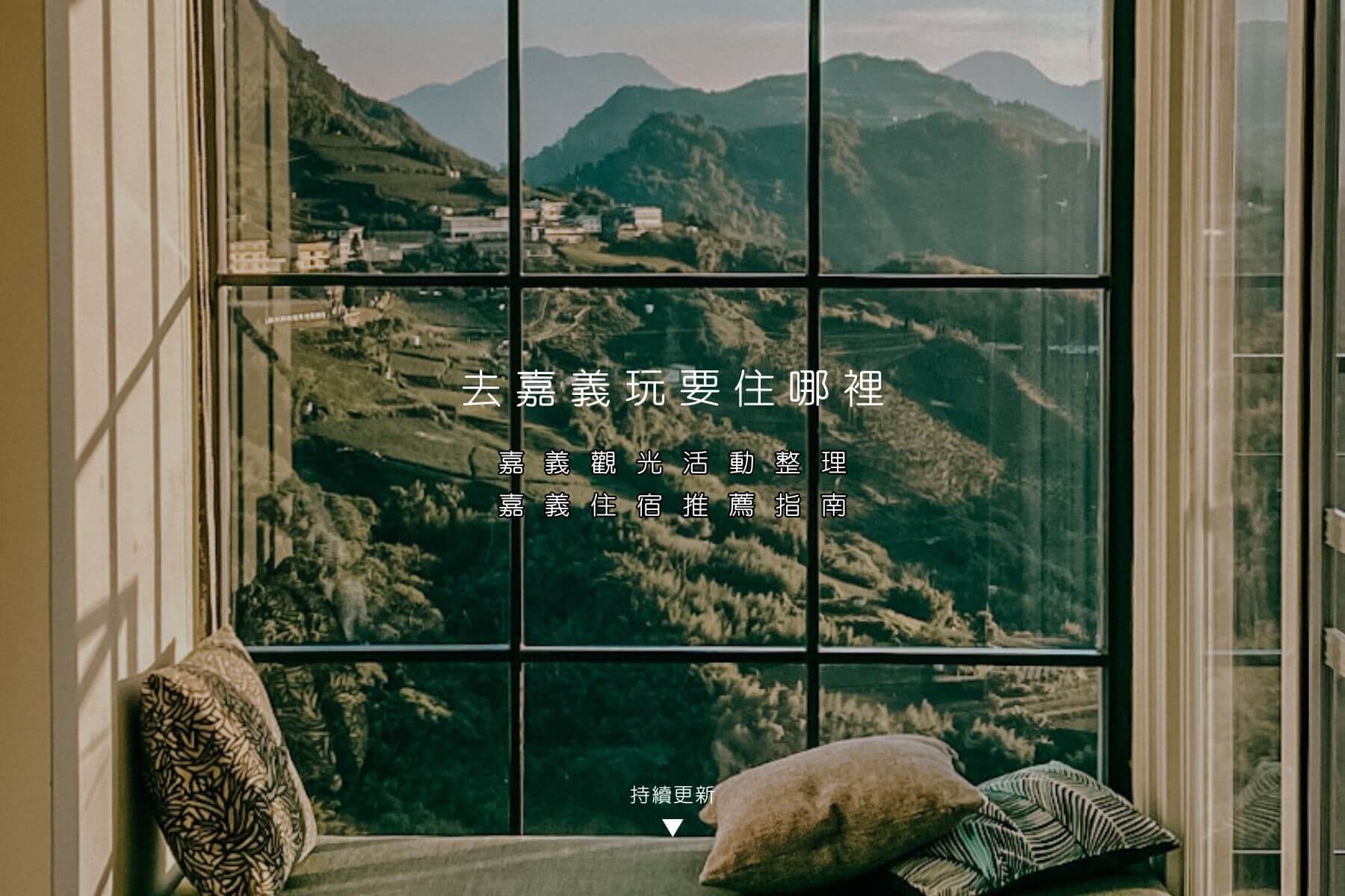 去嘉義玩要住哪裡？嘉義住宿推薦指南，年度觀光活動一次整理