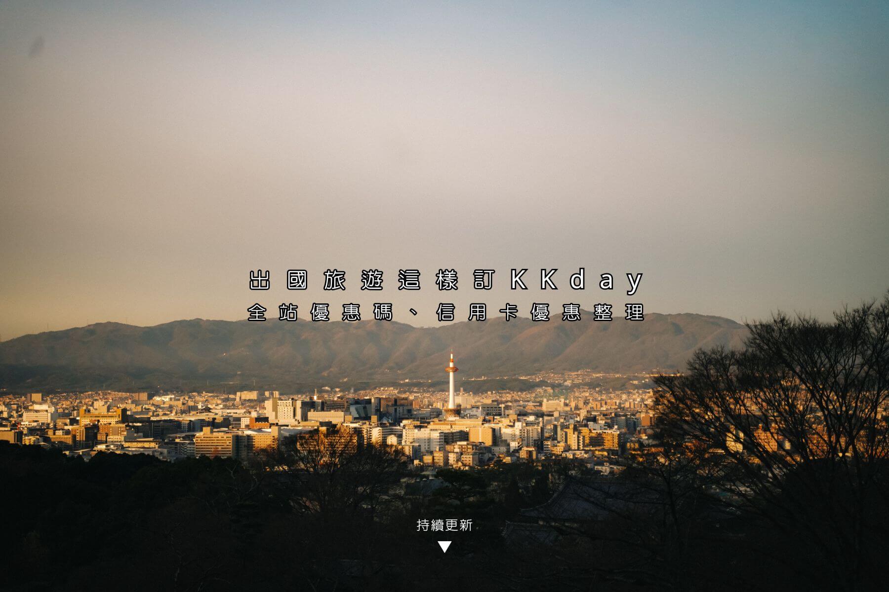 最新KKday折扣碼領了嗎？2026出國旅遊這樣訂，全站優惠碼、信用卡優惠整理