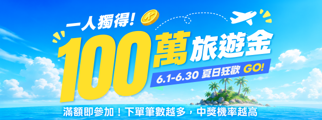 KKDAY折扣碼優惠：100萬元旅遊金活動