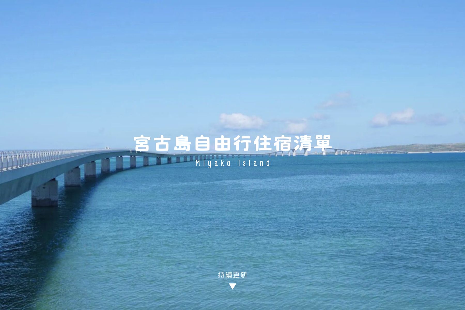 宮古島住宿清單與地圖文章