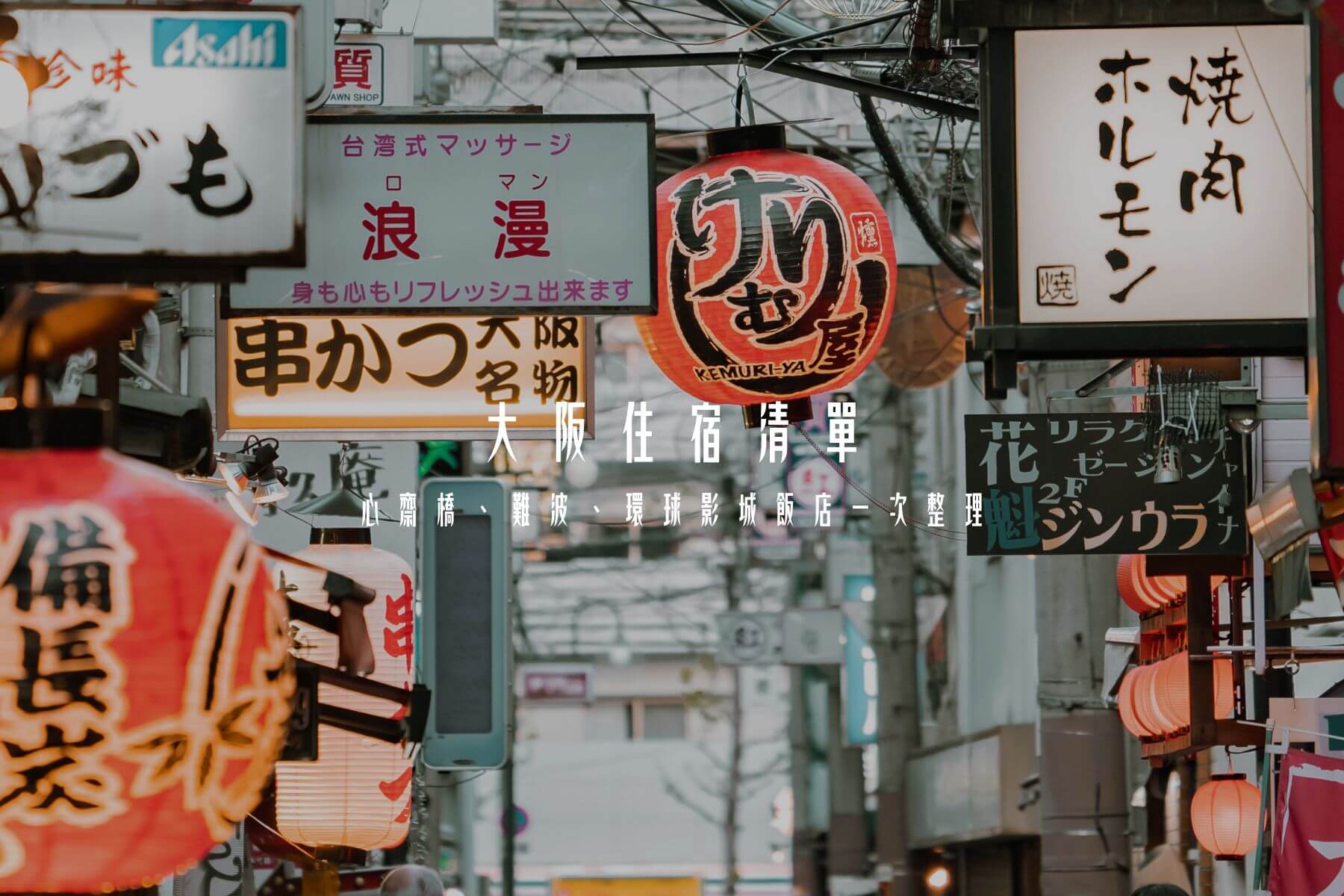 大阪住宿清單一次整理｜蒐集心齋橋、難波、環球影城人氣飯店文章