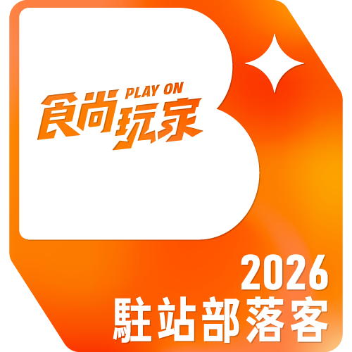 2026駐站部落客_大花說HAU SAY