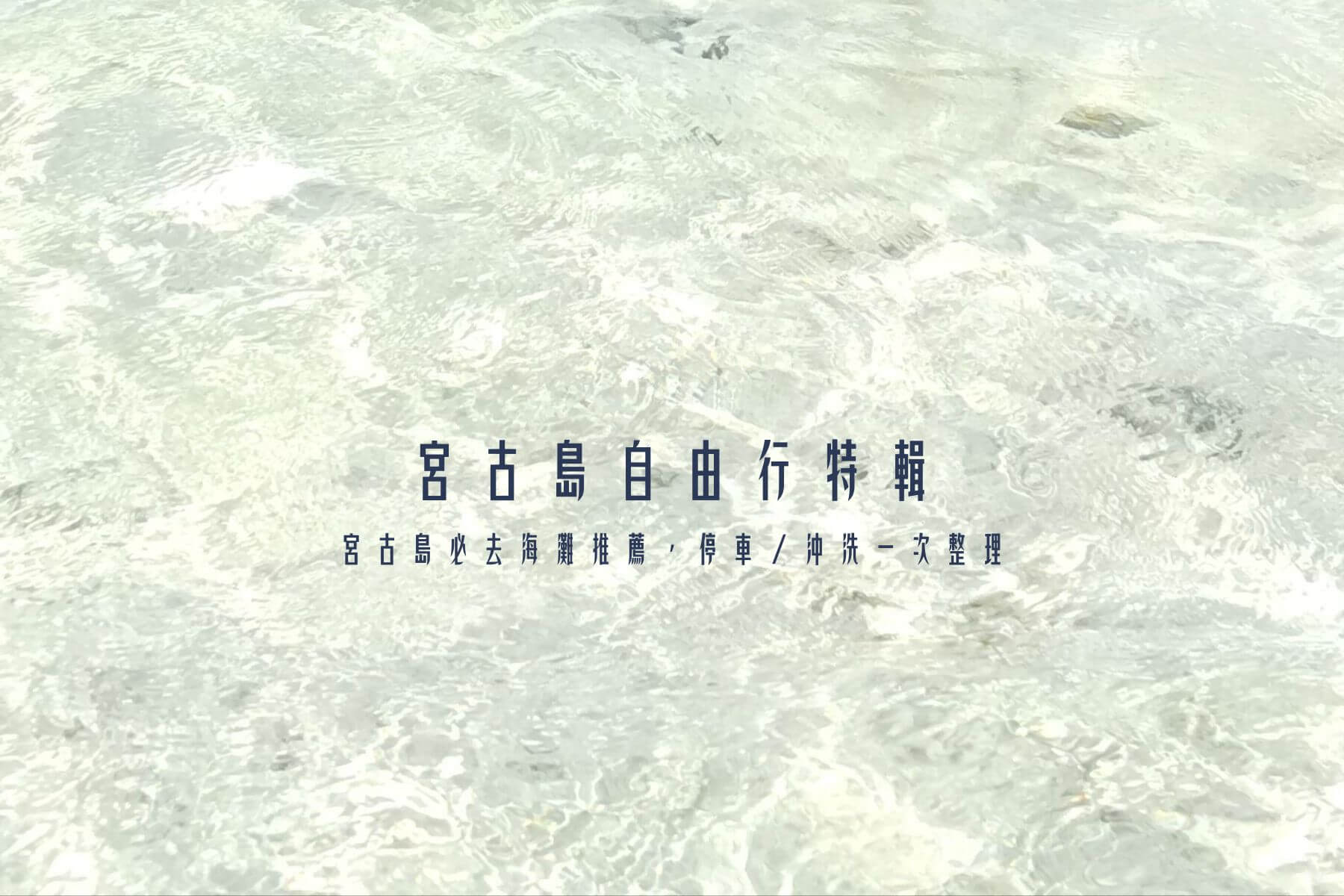 宮古島必去海灘推薦|與那霸前濱、新城海岸、砂山海灘、長間濱,停車/淋浴設施一次整理