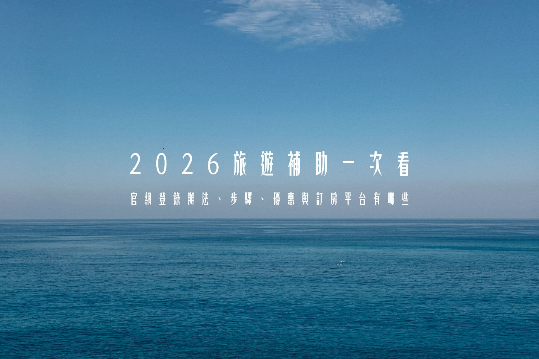 2026旅遊補助來了!平日住宿最高折3200元,官網登錄辦法與優惠細節一次看