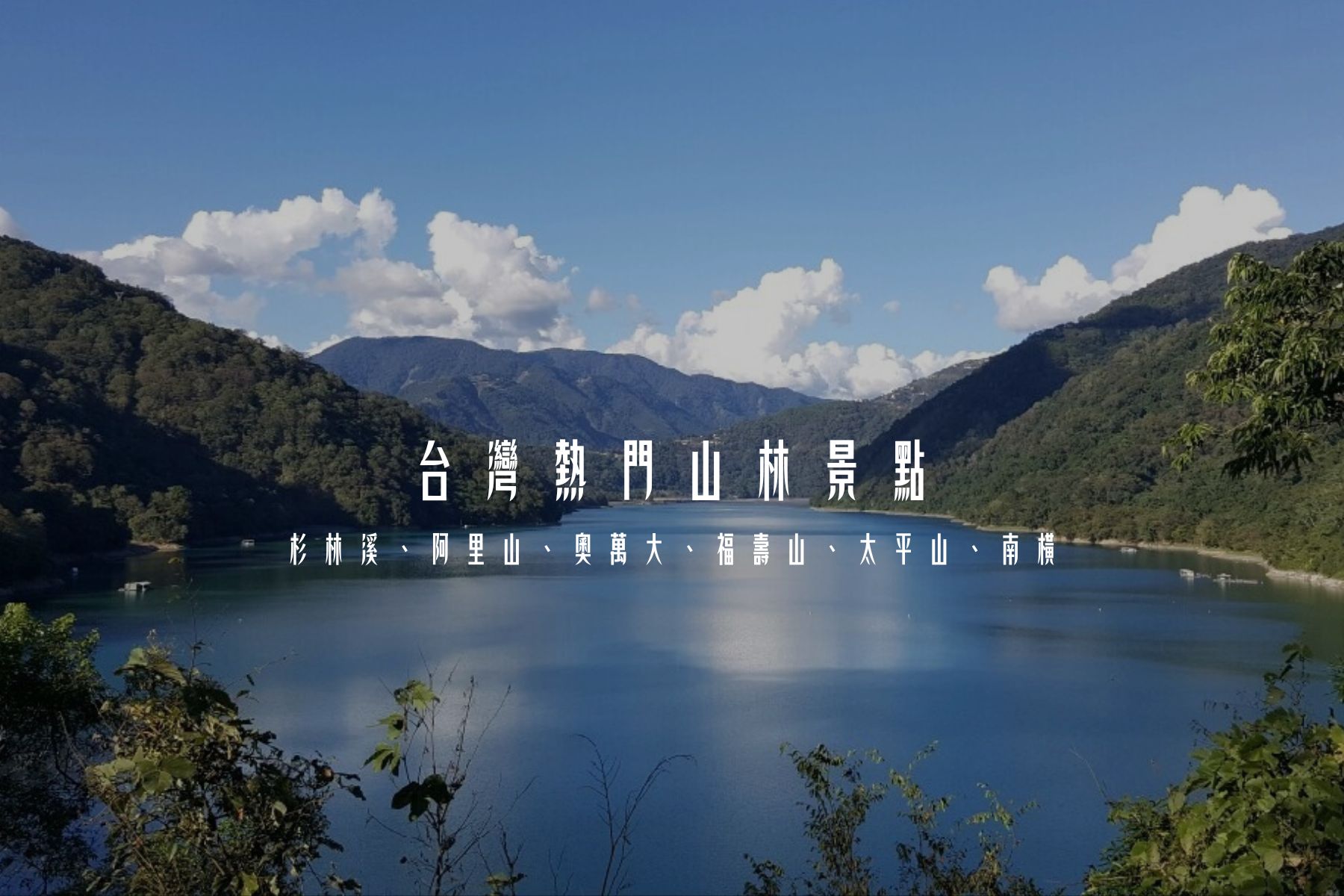 台灣熱門山林景點:杉林溪、阿里山、奧萬大、福壽山、太平山、南橫