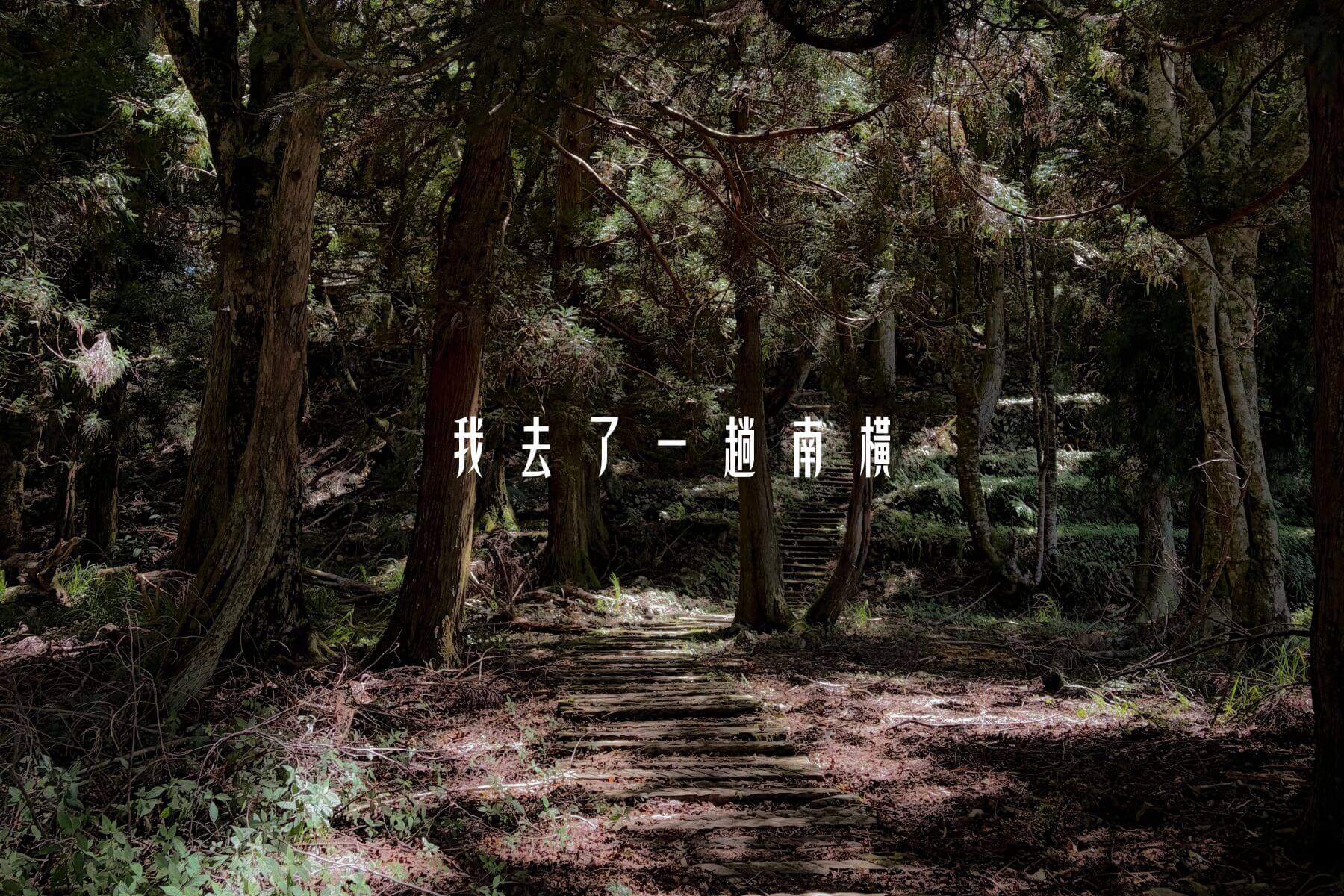 我去了一趟南橫|南橫景點(埡口、天池、中之關古道、大關山隧道)、南橫管制與開放時間、南橫最新路況資訊