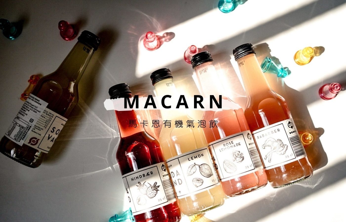 Macarn馬卡恩有機果汁氣泡飲.有機, 氣泡飲, 果汁, 丹麥, 金牌獎, 調酒搭配, 無添加