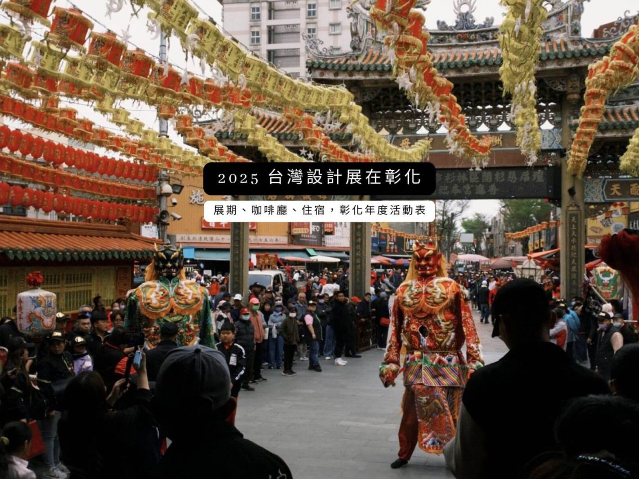 2025 台灣設計展在彰化