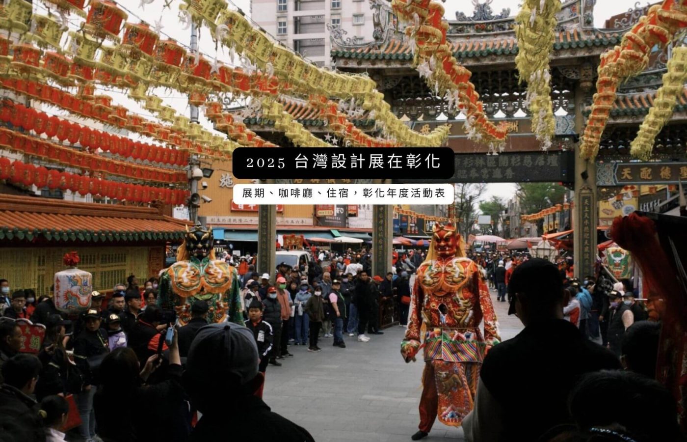 2025 台灣設計展在彰化