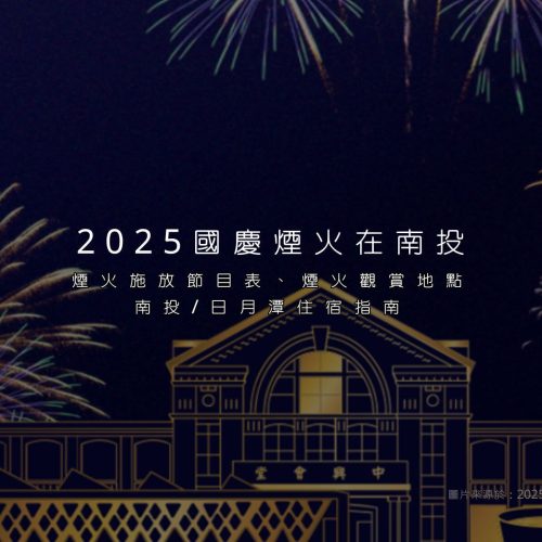 2025國慶煙火在南投文章
