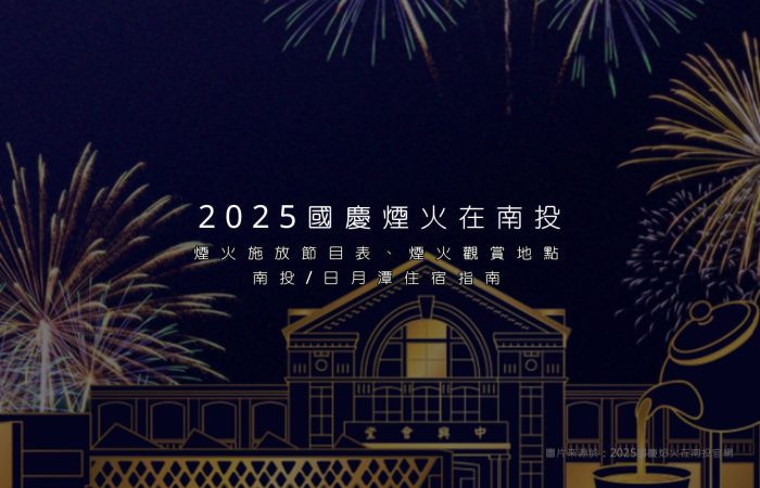 2025國慶煙火在南投文章
