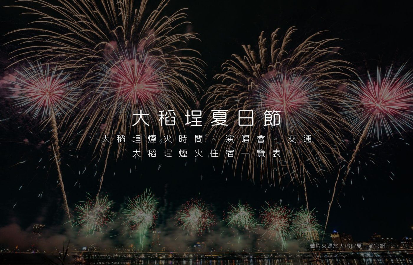 2025大稻埕煙火文章