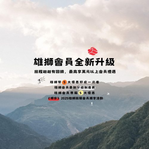 2025雄獅旅遊會員最新制度的文章封面圖