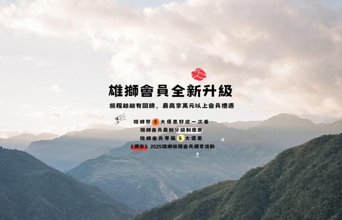 2025雄獅旅遊會員最新制度的文章封面圖