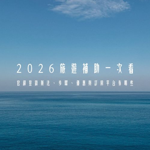 2026旅遊補助來了！平日住宿最高折3200元，官網登錄辦法與優惠細節一次看