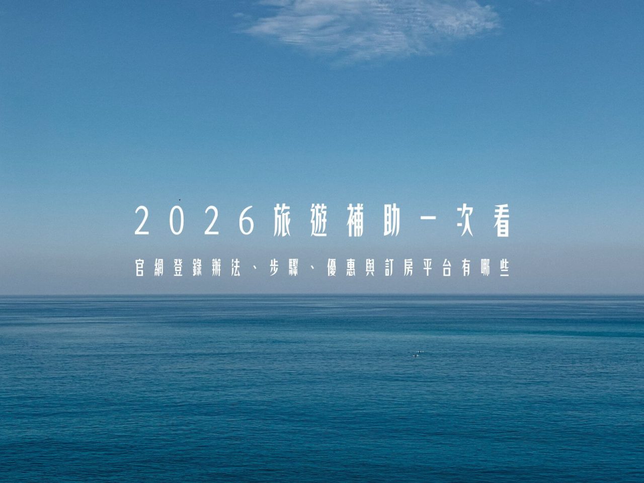 2026旅遊補助來了！平日住宿最高折3200元，官網登錄辦法與優惠細節一次看
