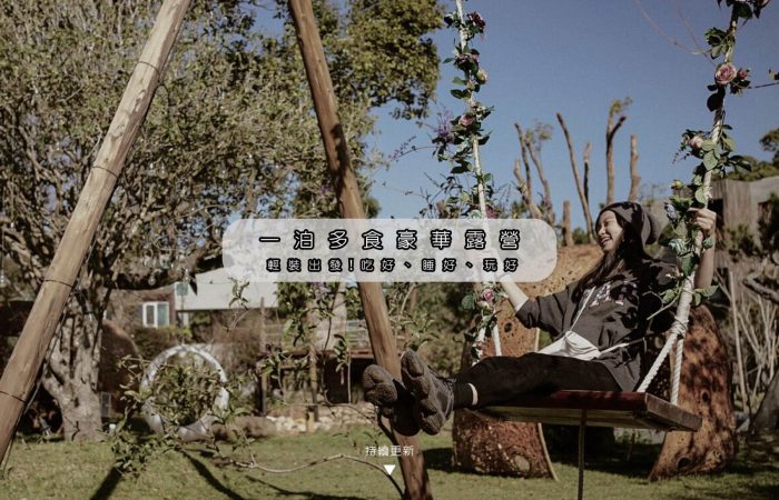 glamping-tw 封面圖