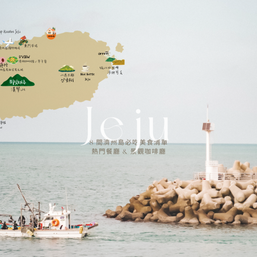 韓國開車自駕遊｜8 間濟州島必吃美食清單，熱門餐廳 & 景觀咖啡廳