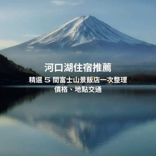 河口湖住宿推薦2024｜精選 5 間富士山景飯店一次整理，價格、地點交通