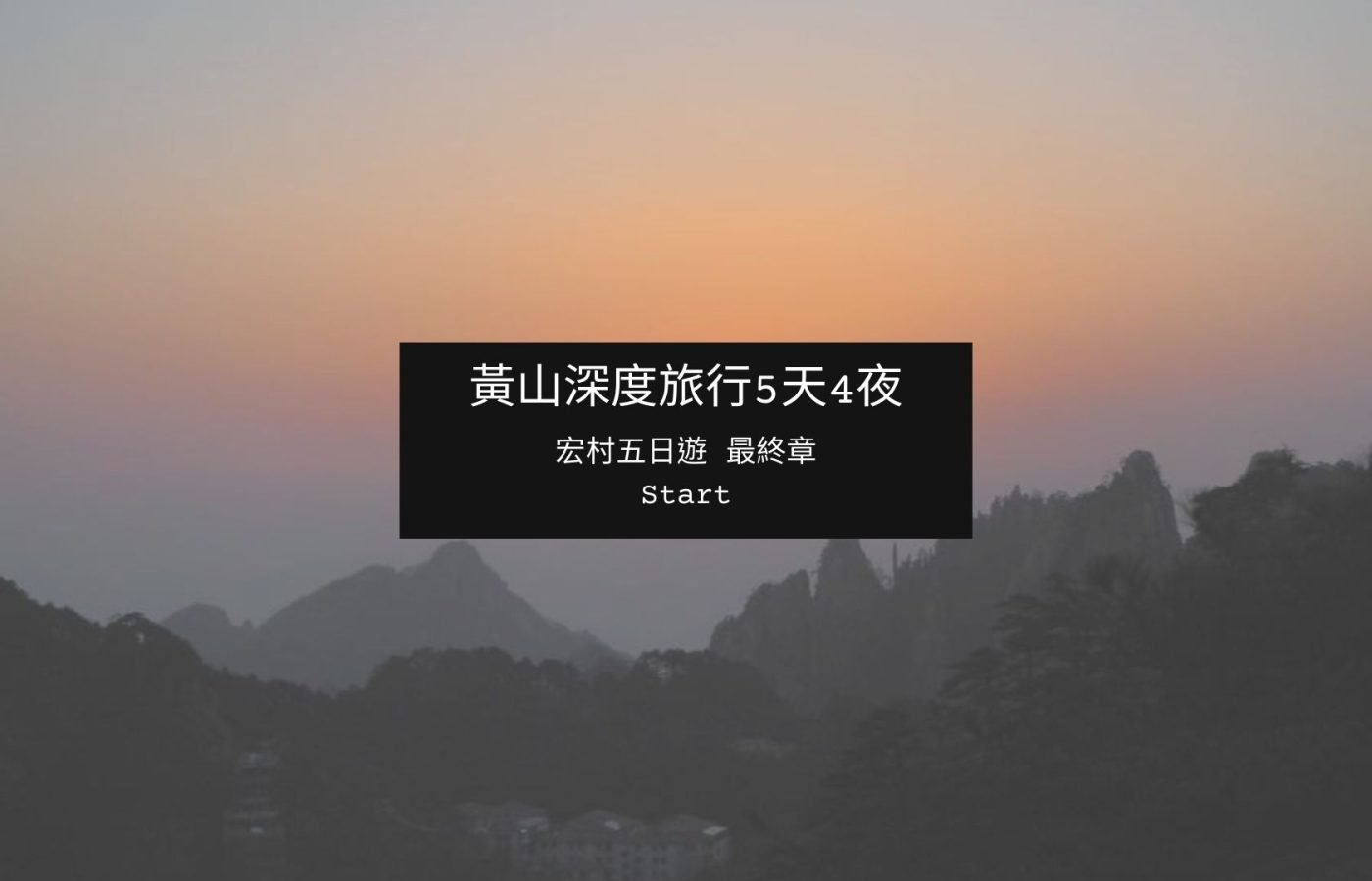 大花說中國大陸旅遊安徽黃山景點五天四夜huangshan跟團行程