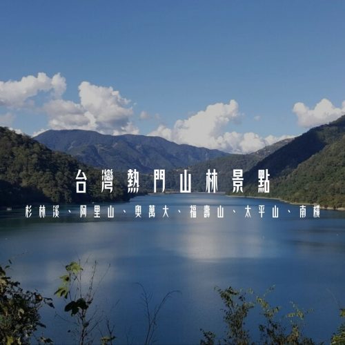 台灣熱門山林景點