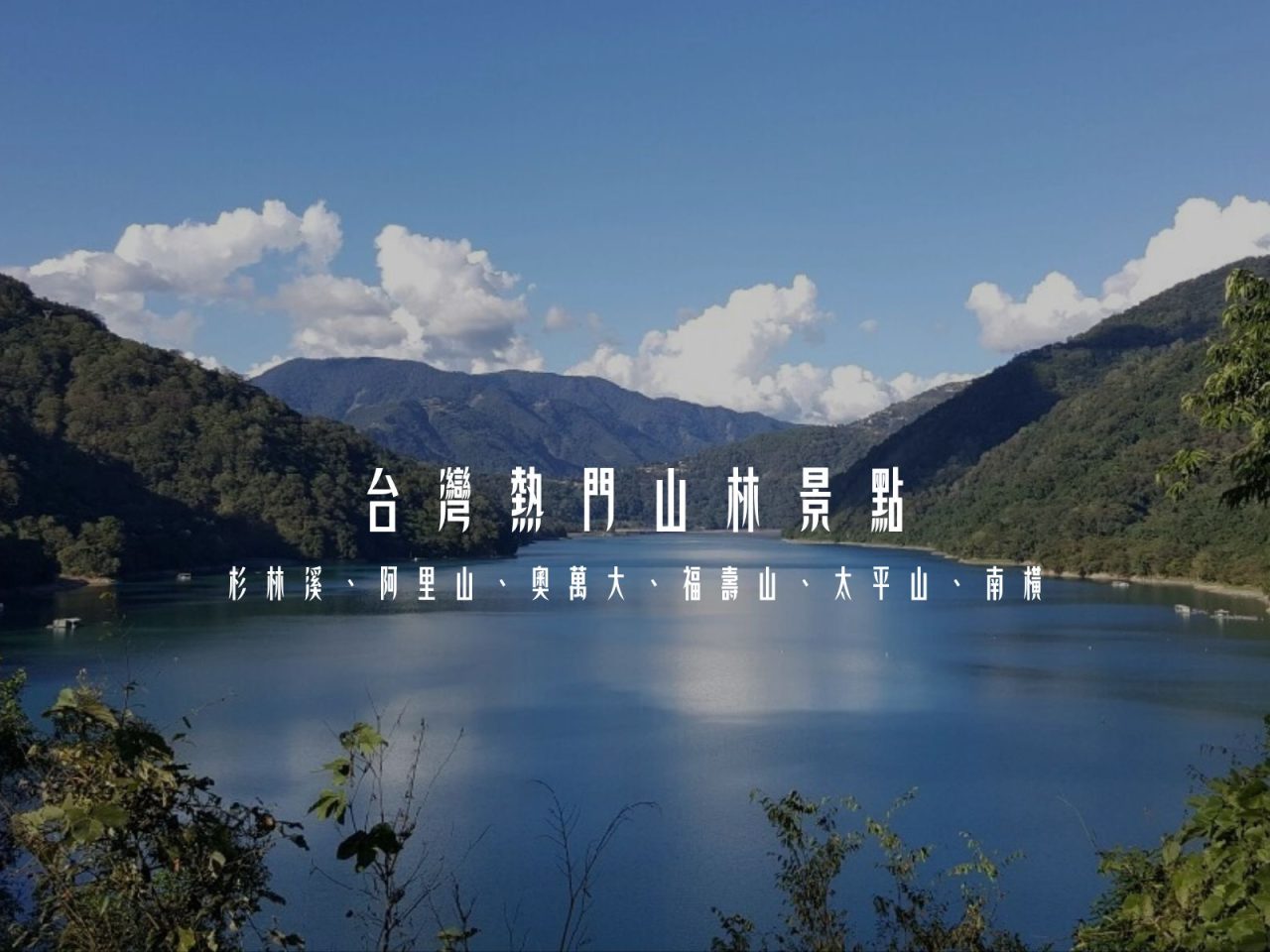 台灣熱門山林景點