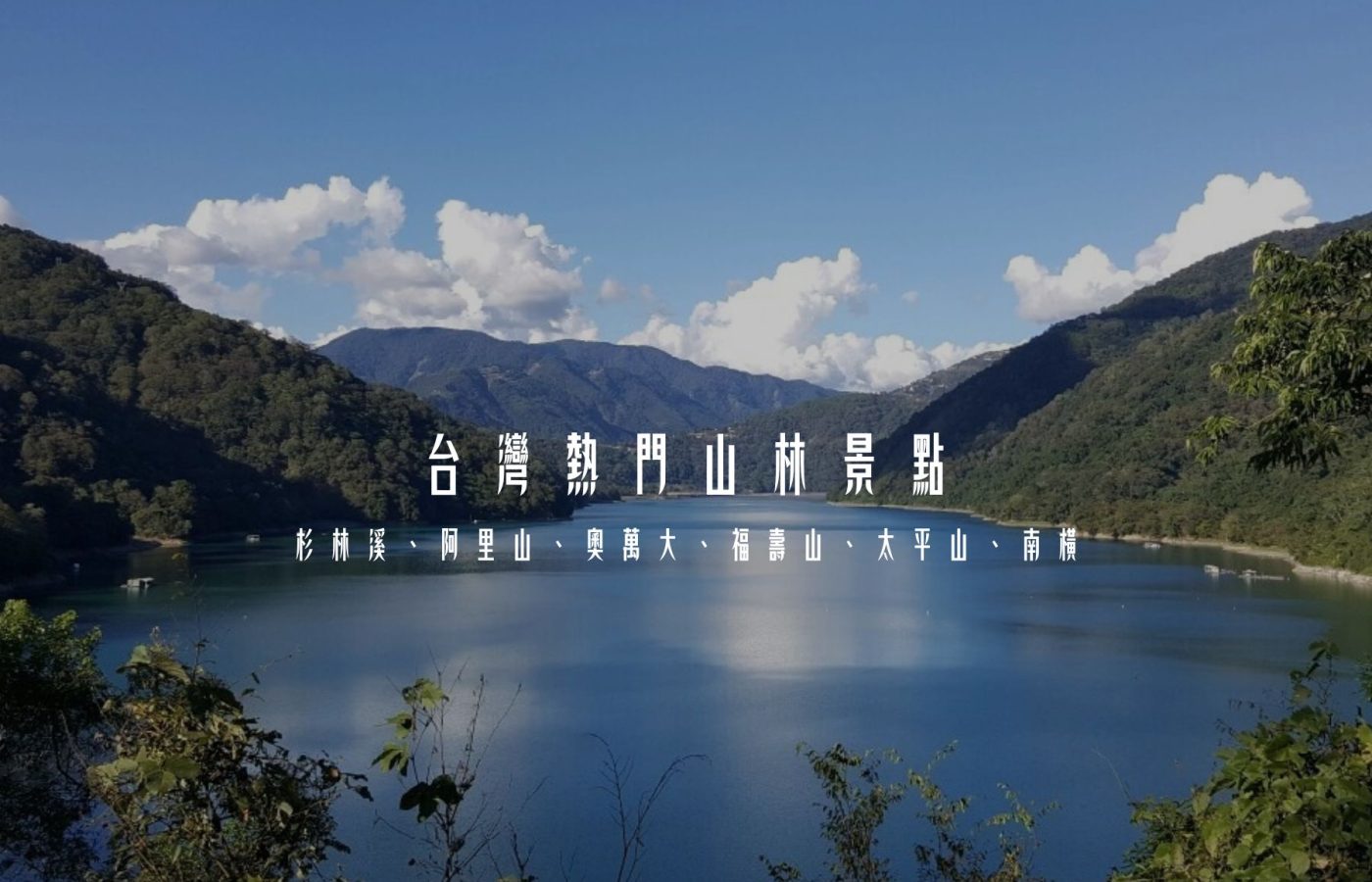 台灣熱門山林景點