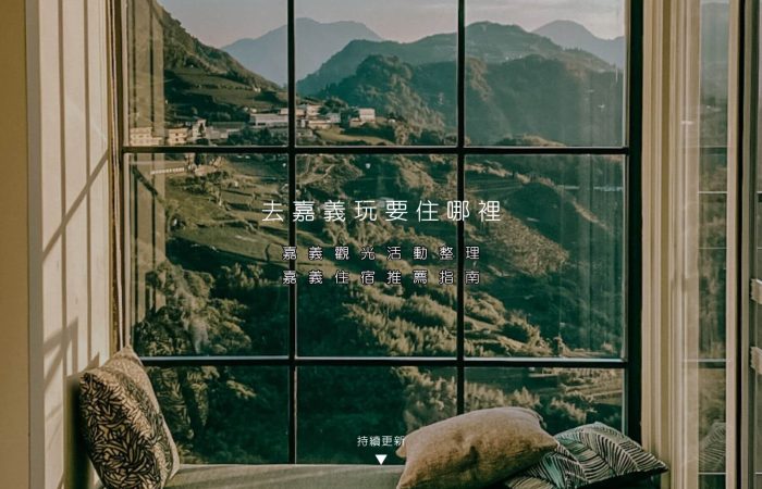 嘉義住宿推薦指南，以及嘉義觀光活動一次整理