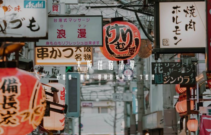大阪住宿清單｜心齋橋、難波、環球影城人氣飯店一次整理