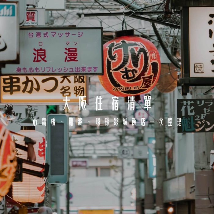 大阪住宿清單｜心齋橋、難波、環球影城人氣飯店一次整理