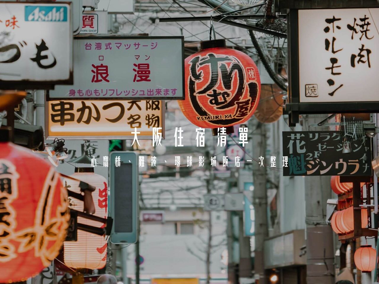 大阪住宿清單｜心齋橋、難波、環球影城人氣飯店一次整理