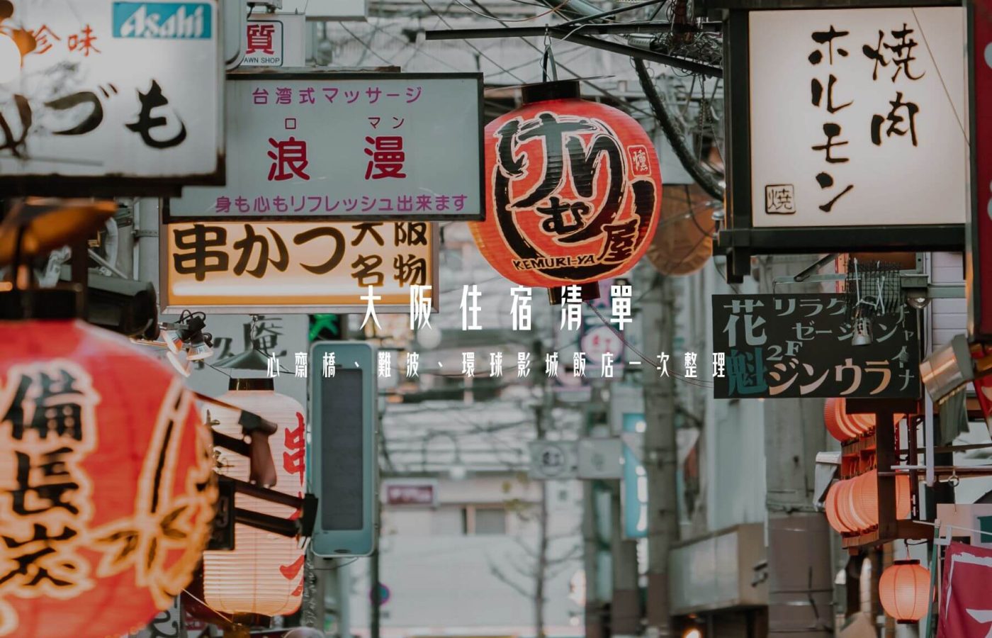 大阪住宿清單｜心齋橋、難波、環球影城人氣飯店一次整理