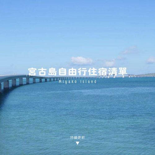 宮古島住宿清單