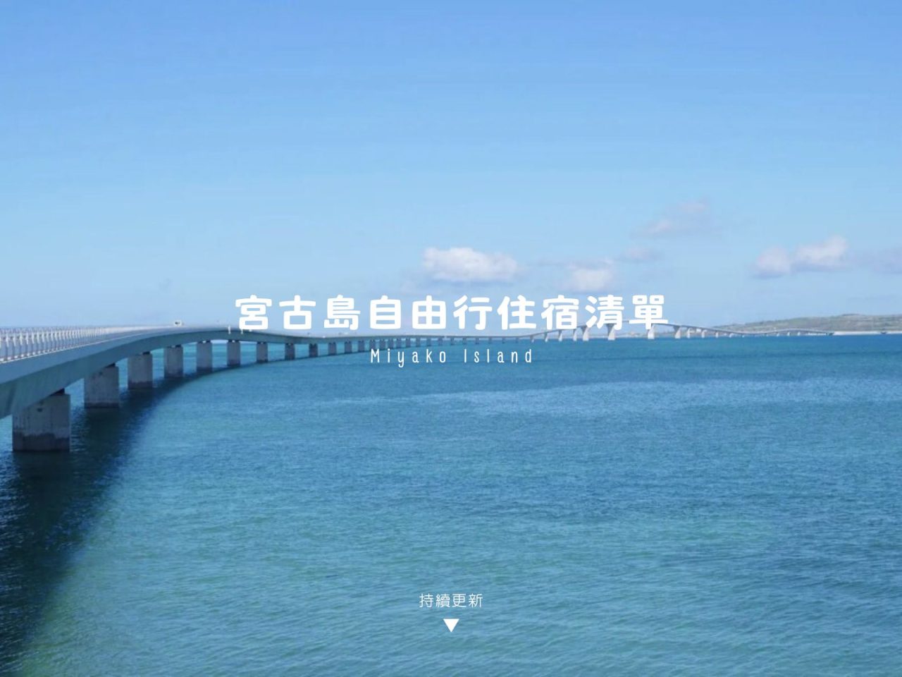 宮古島住宿清單