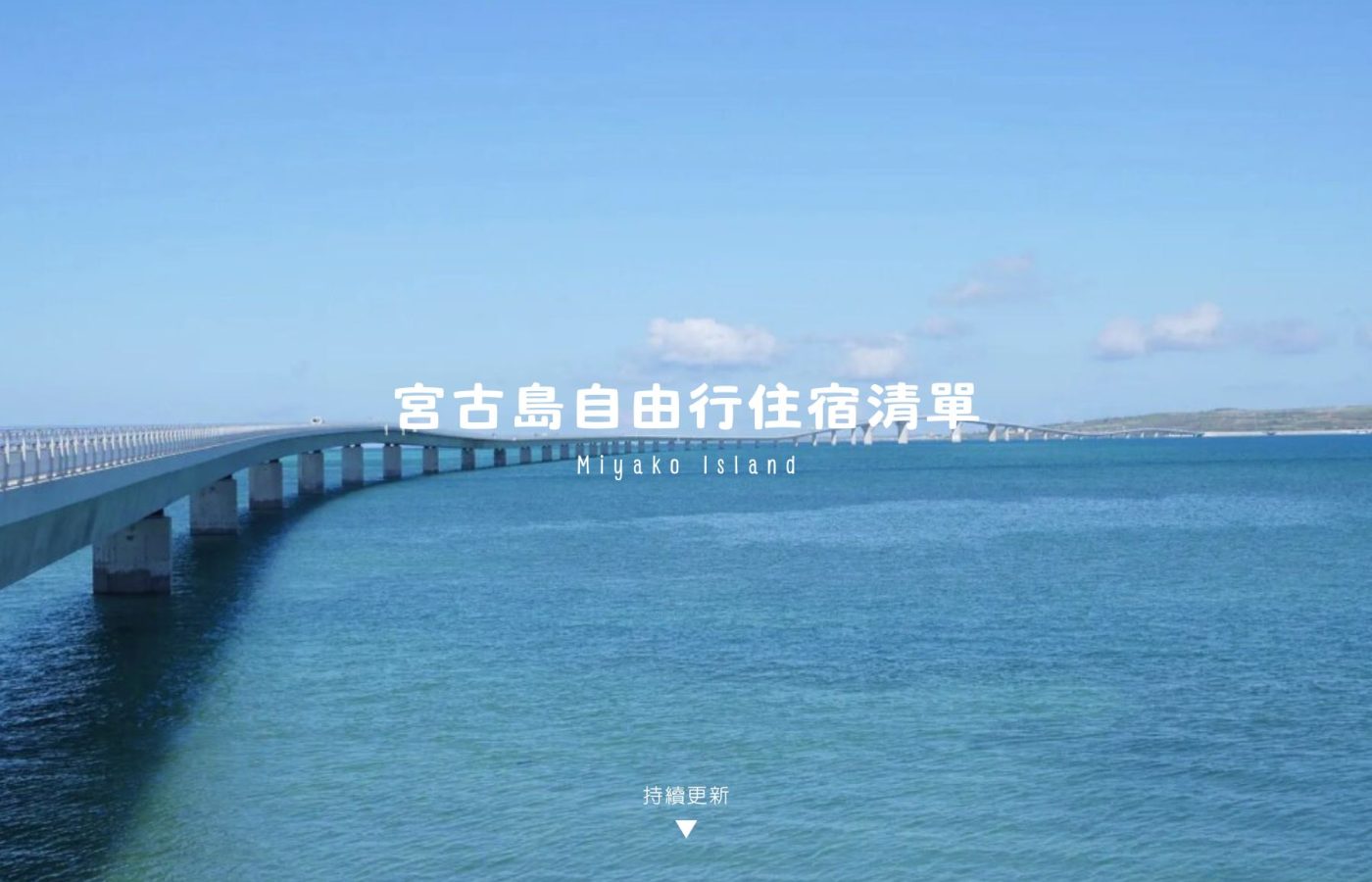 宮古島住宿清單