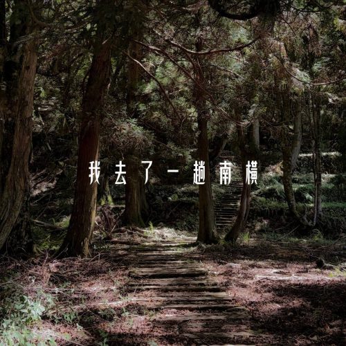我去了一趟南橫