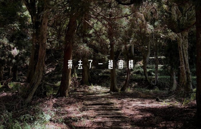 我去了一趟南橫