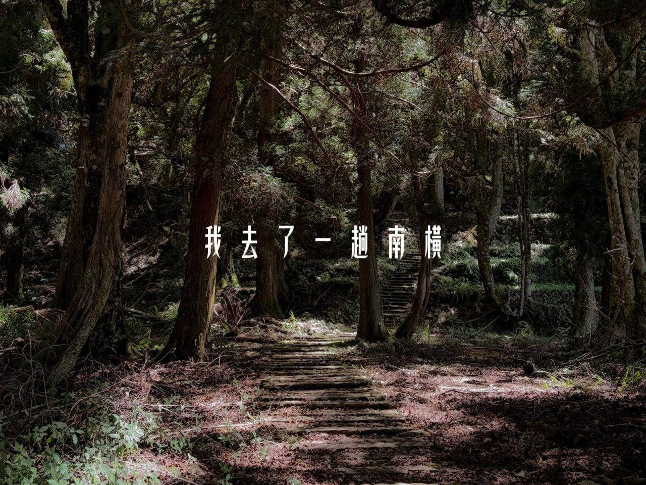 我去了一趟南橫