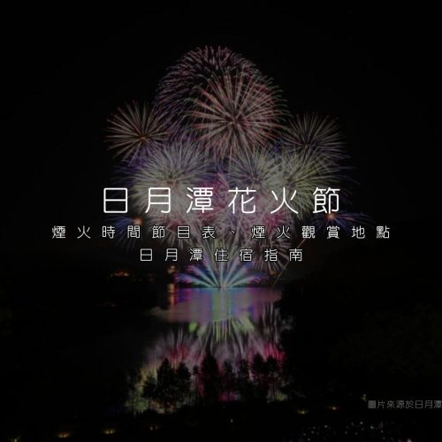 日月潭花火音樂嘉年華 2025