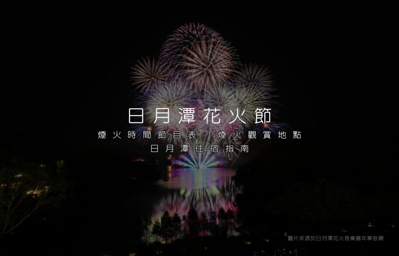 日月潭花火音樂嘉年華 2025