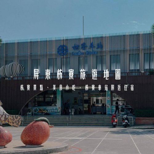 枋寮車站附近景點美食地圖_01