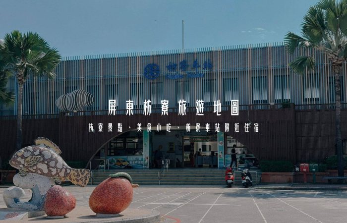 枋寮車站附近景點美食地圖_01