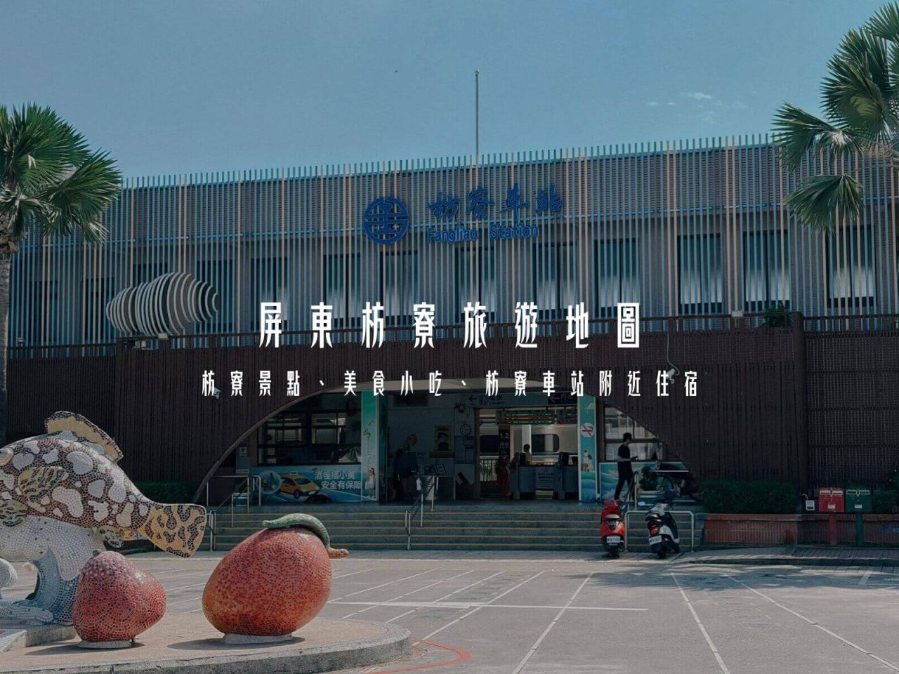 枋寮車站附近景點美食地圖_01