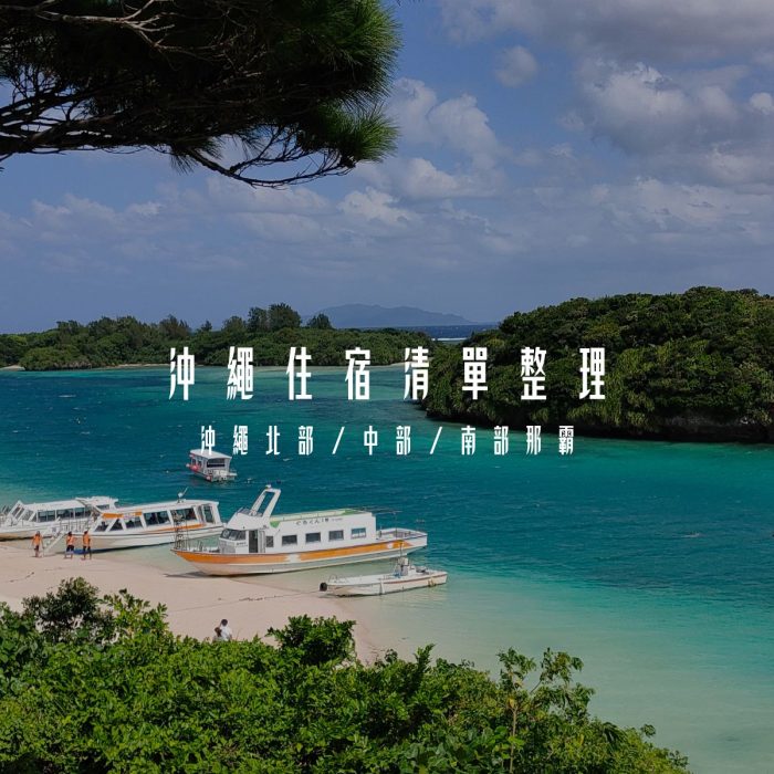 沖繩住宿清單一次整理文章